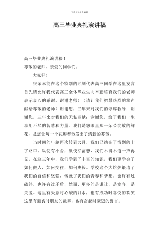 高三毕业典礼演讲稿