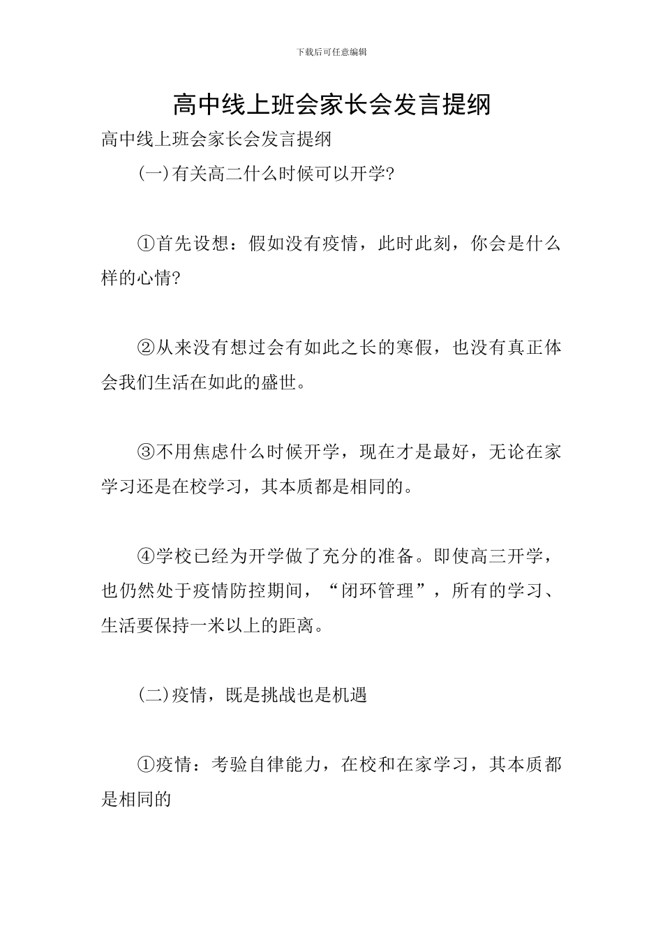 高中线上班会家长会发言提纲_第1页
