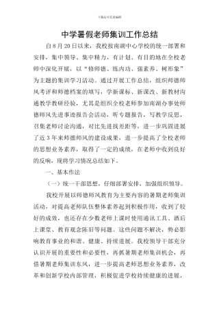 中学暑假教师集训工作总结