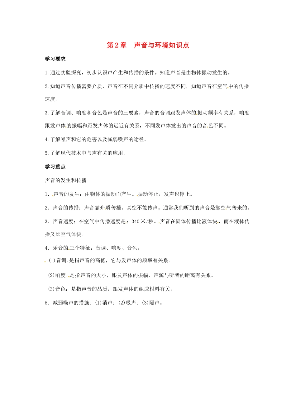 八年级物理上册 第二章《声音与环境》复习教案 沪粤版_第1页