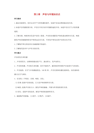 八年级物理上册 第二章《声音与环境》复习教案 沪粤版