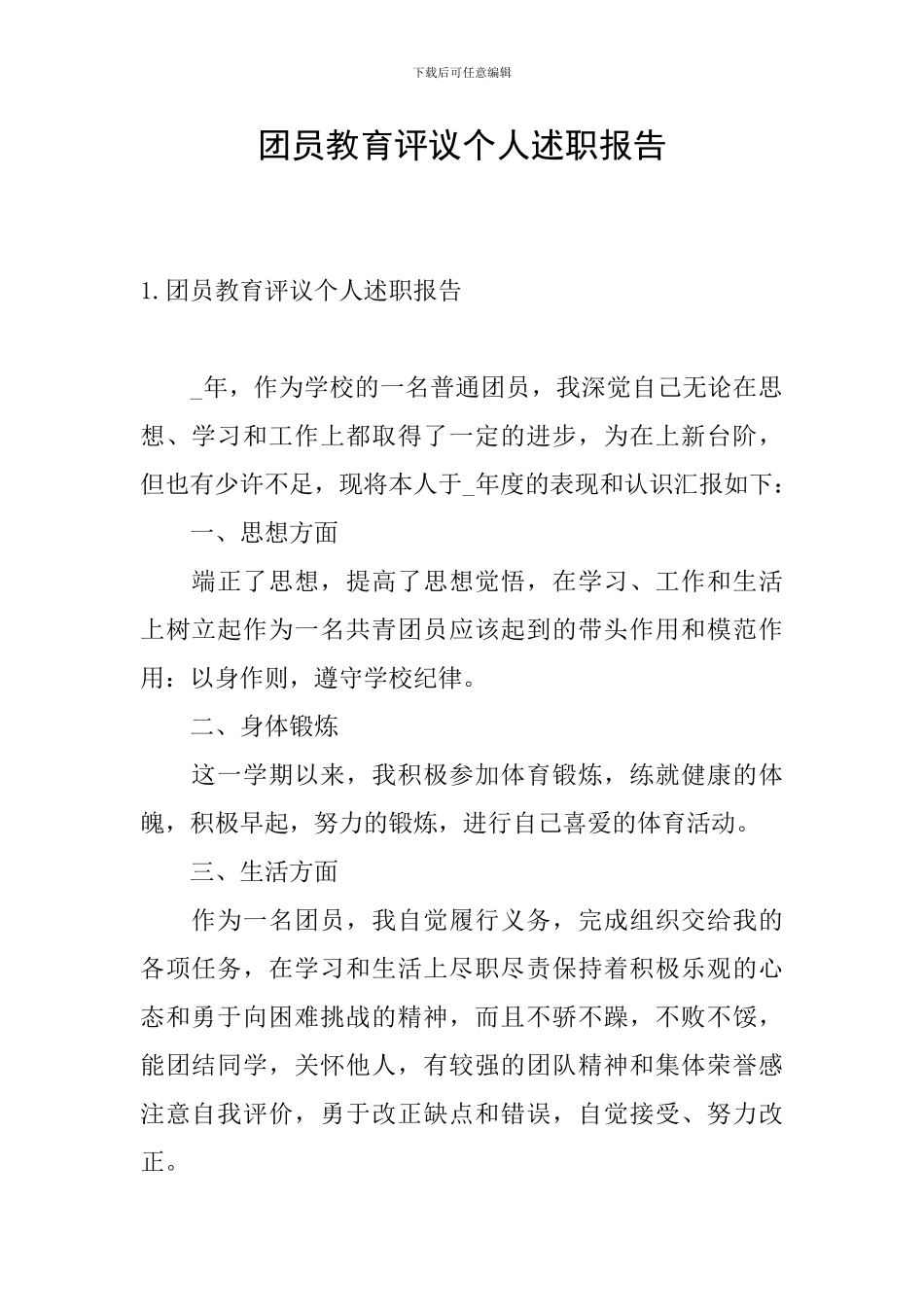 团员教育评议个人述职报告_第1页