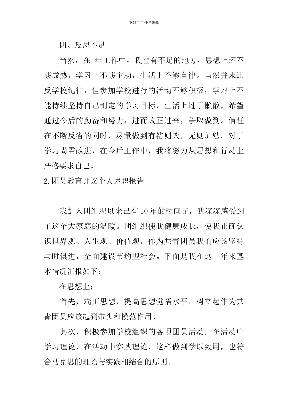 团员教育评议个人述职报告_第2页