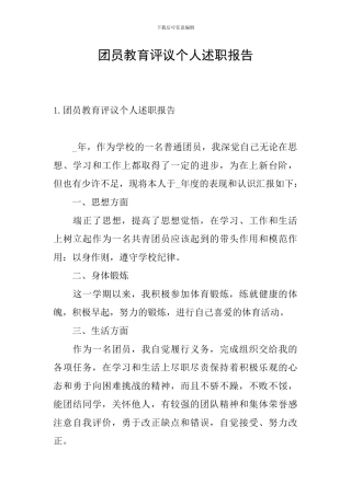 团员教育评议个人述职报告