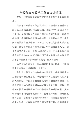 学校代表在教学工作会议讲话稿