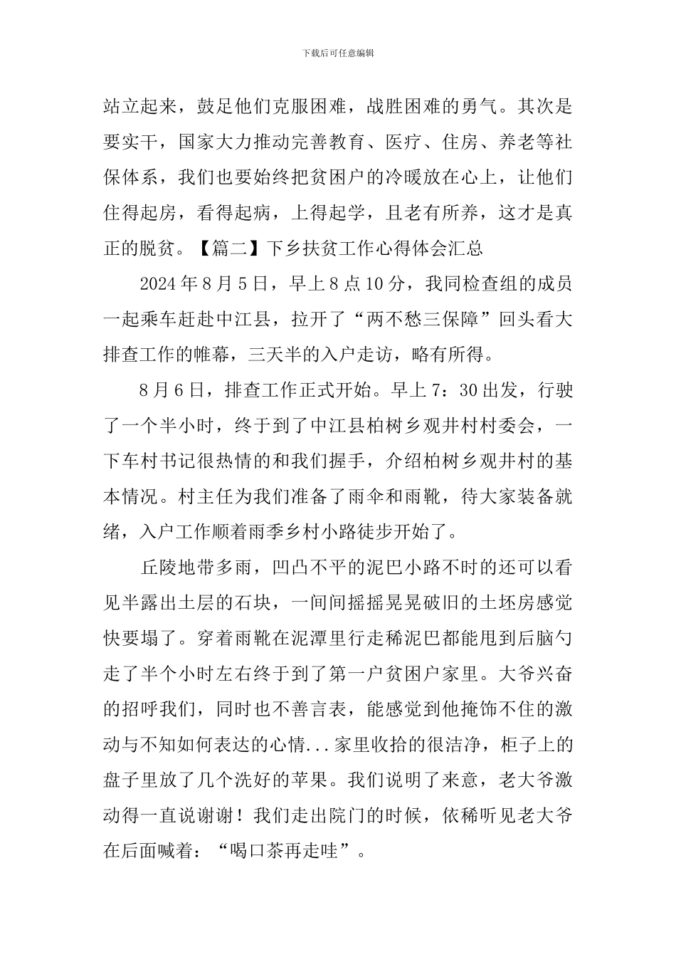 下乡扶贫工作心得体会汇总_第2页