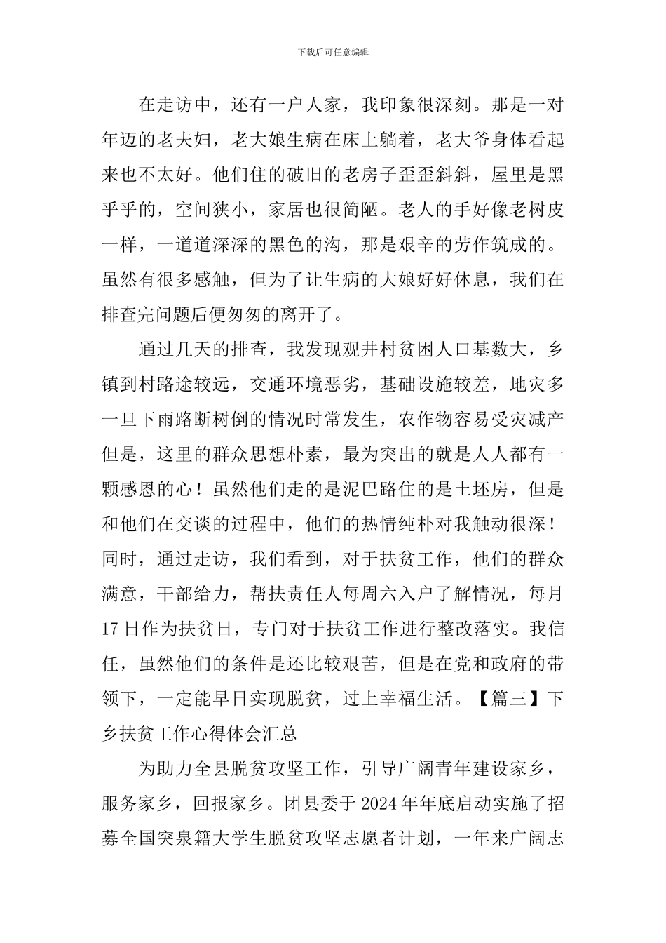 下乡扶贫工作心得体会汇总_第3页