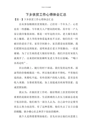 下乡扶贫工作心得体会汇总