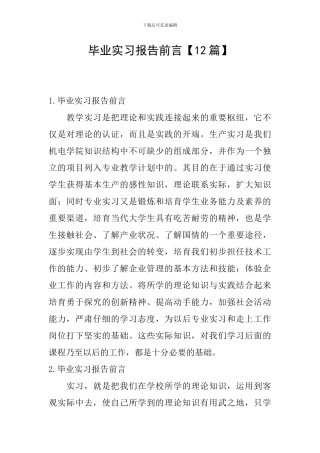 毕业实习报告前言【12篇】