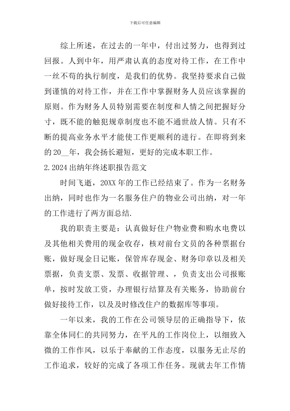 2024出纳年终述职报告范文5篇_第3页