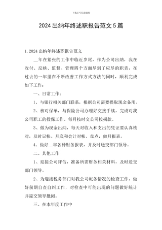 2024出纳年终述职报告范文5篇