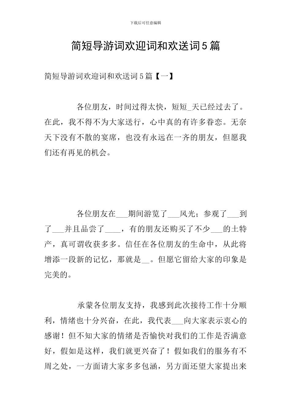简短导游词欢迎词和欢送词5篇_第1页