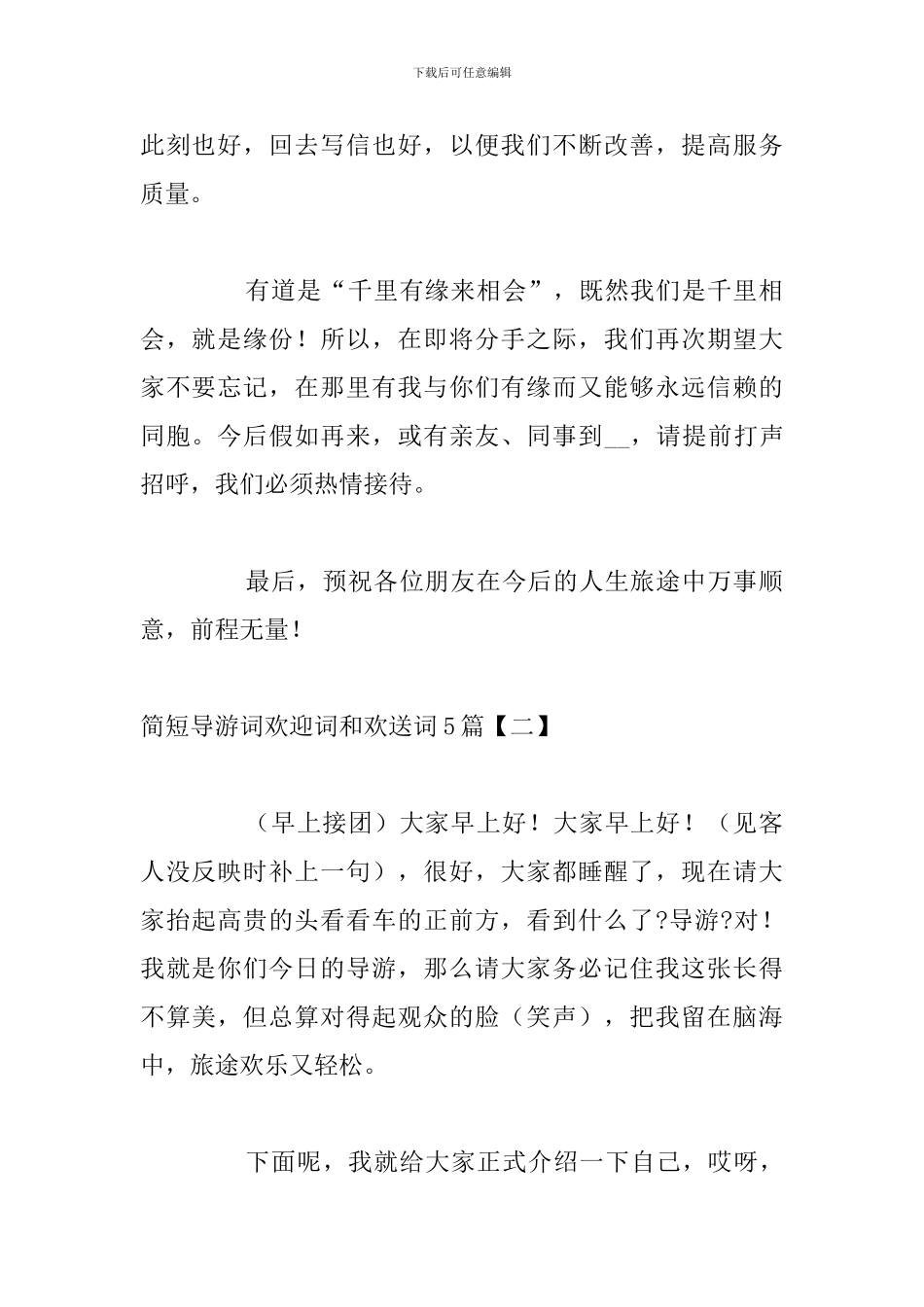 简短导游词欢迎词和欢送词5篇_第2页