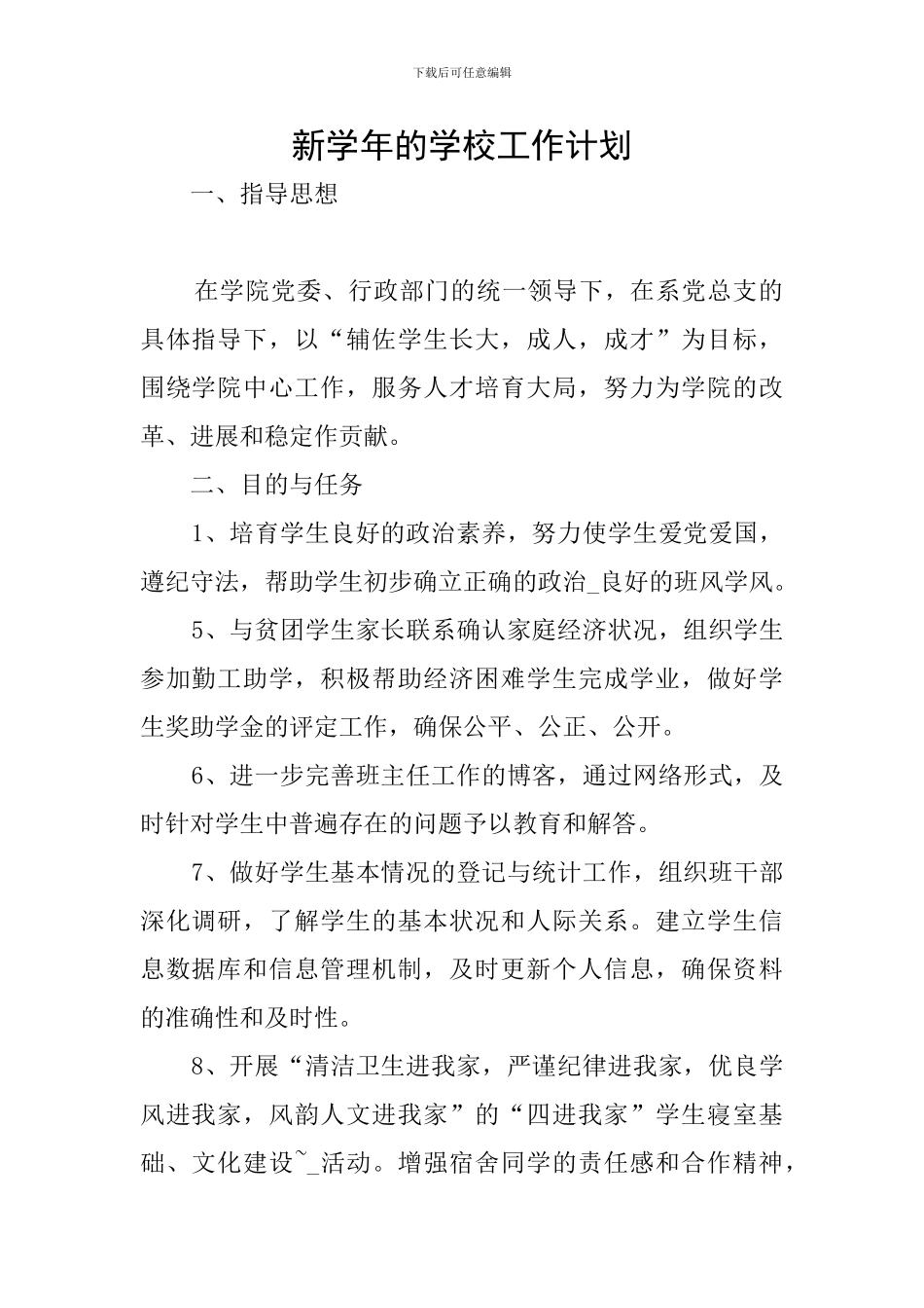 新学年的学校工作计划_第1页