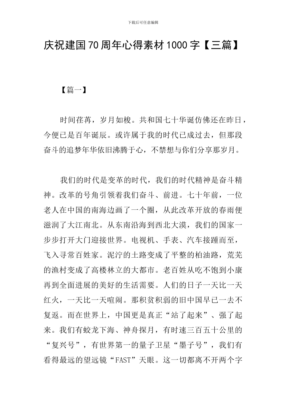 庆祝建国70周年心得素材1000字_第1页