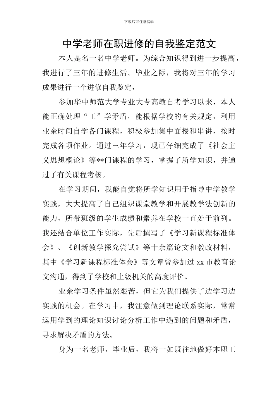 中学教师在职进修的自我鉴定范文_第1页