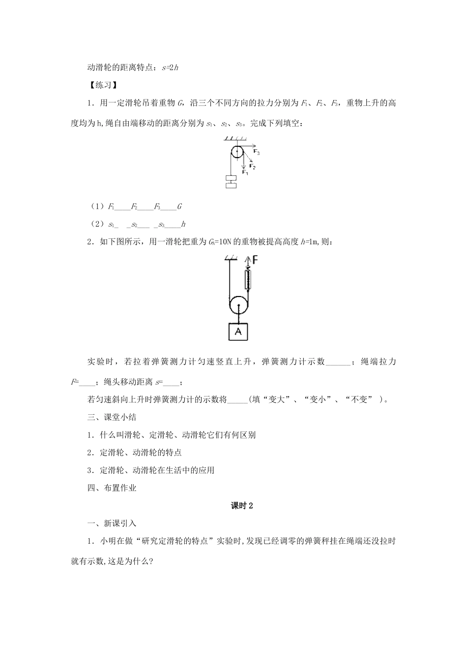 八年级物理下册 6.6探究滑轮的作用教案 （新版）粤教沪版-（新版）粤教沪版初中八年级下册物理教案_第2页