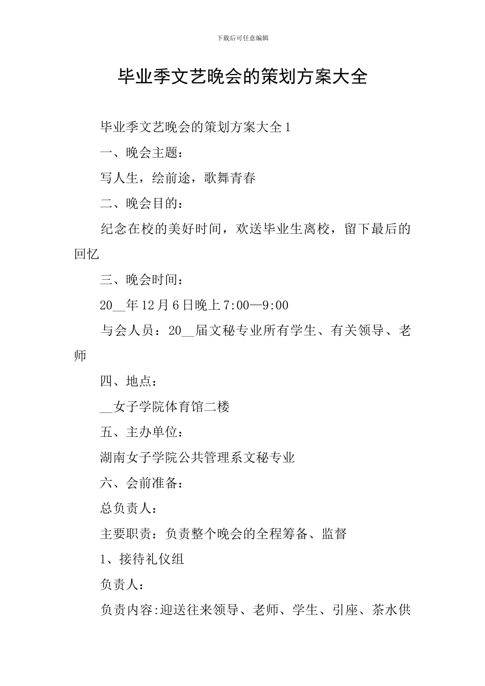 毕业季文艺晚会的策划方案大全_第1页