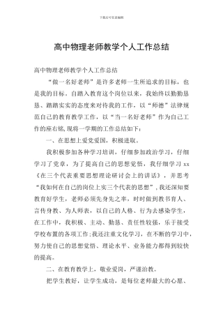 高中物理教师教学个人工作总结