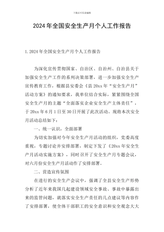 2024年全国安全生产月个人工作报告