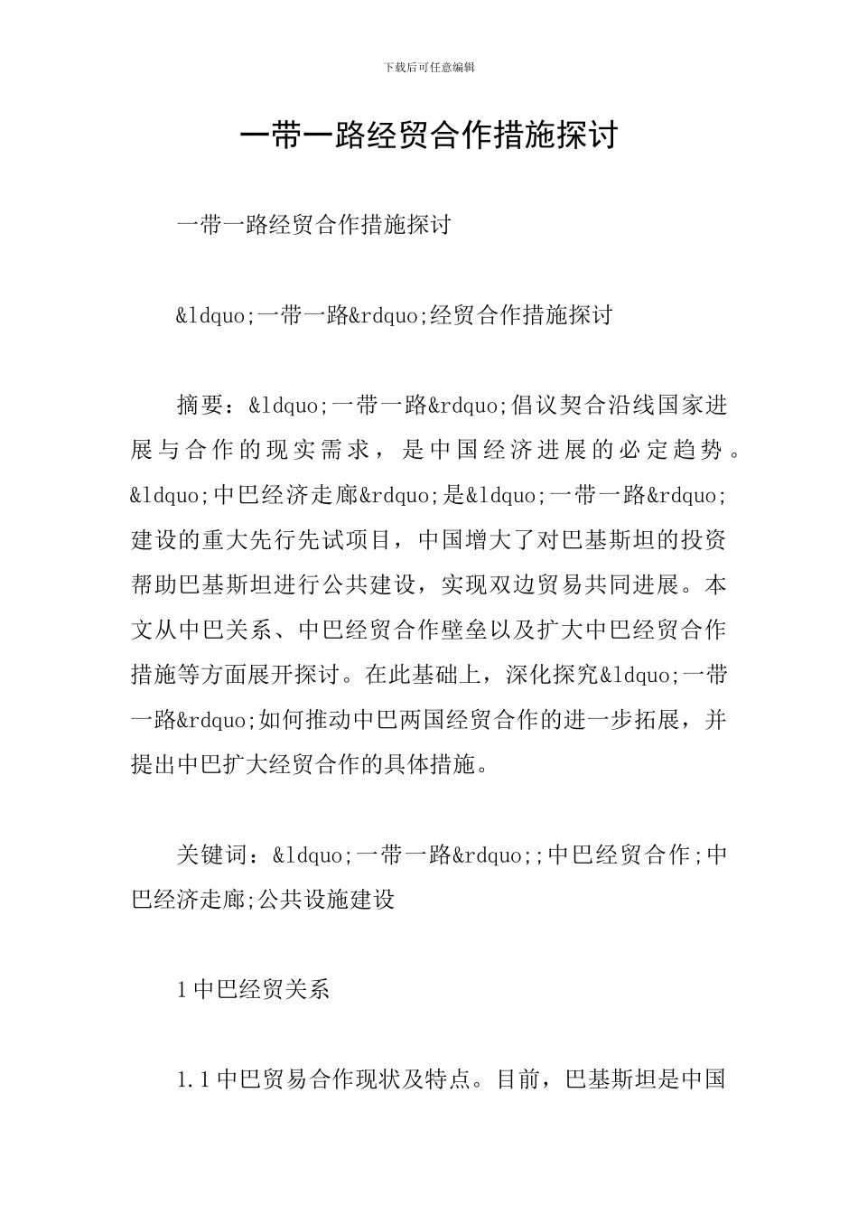 一带一路经贸合作措施探讨_第1页