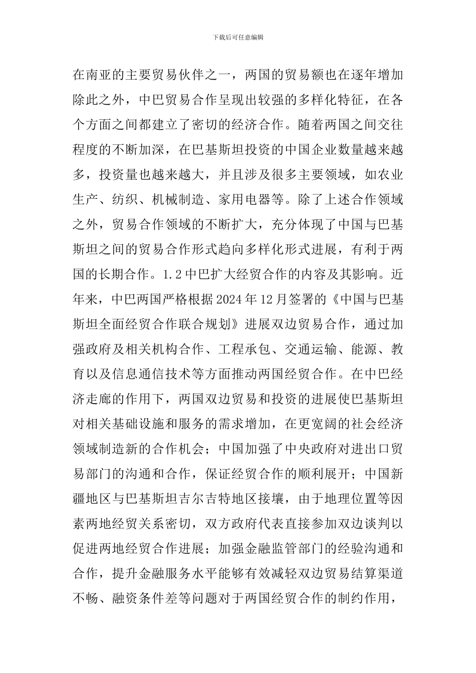 一带一路经贸合作措施探讨_第2页