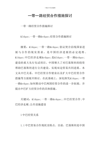 一带一路经贸合作措施探讨