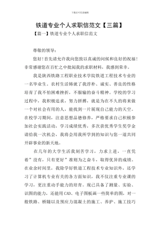 铁道专业个人求职信范文