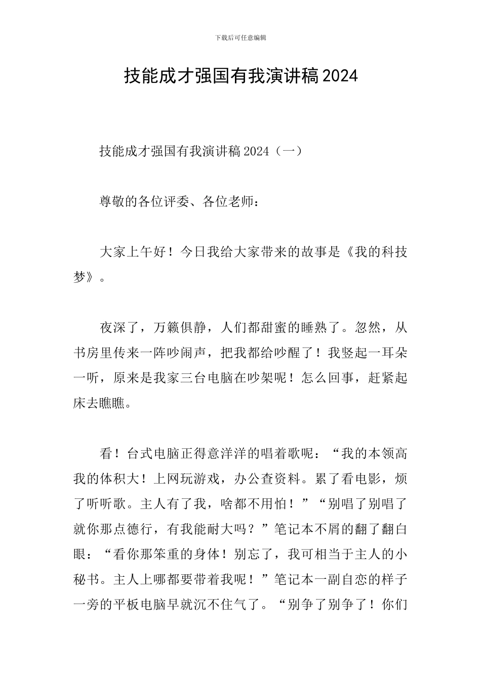 技能成才强国有我演讲稿2024_第1页