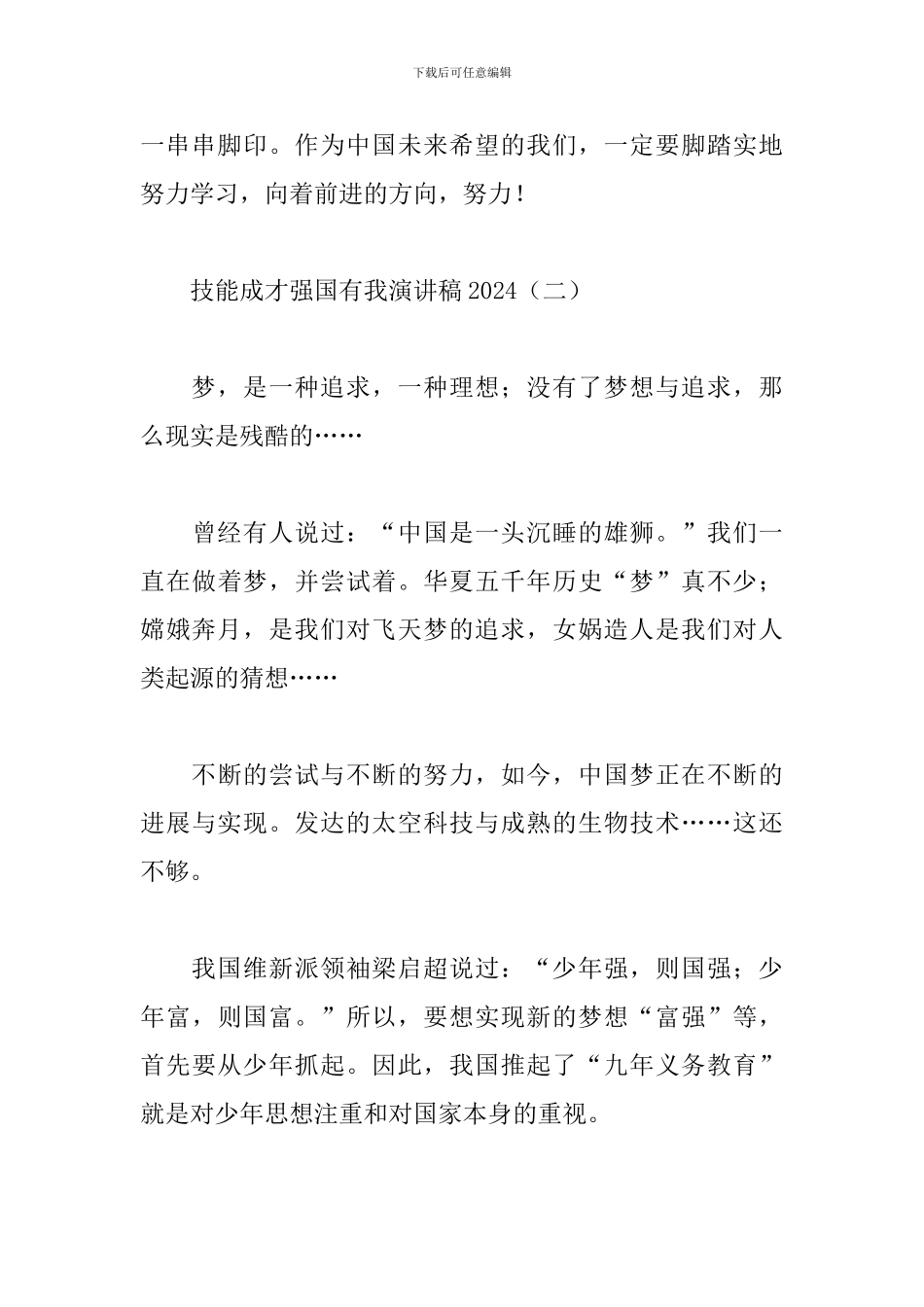 技能成才强国有我演讲稿2024_第3页