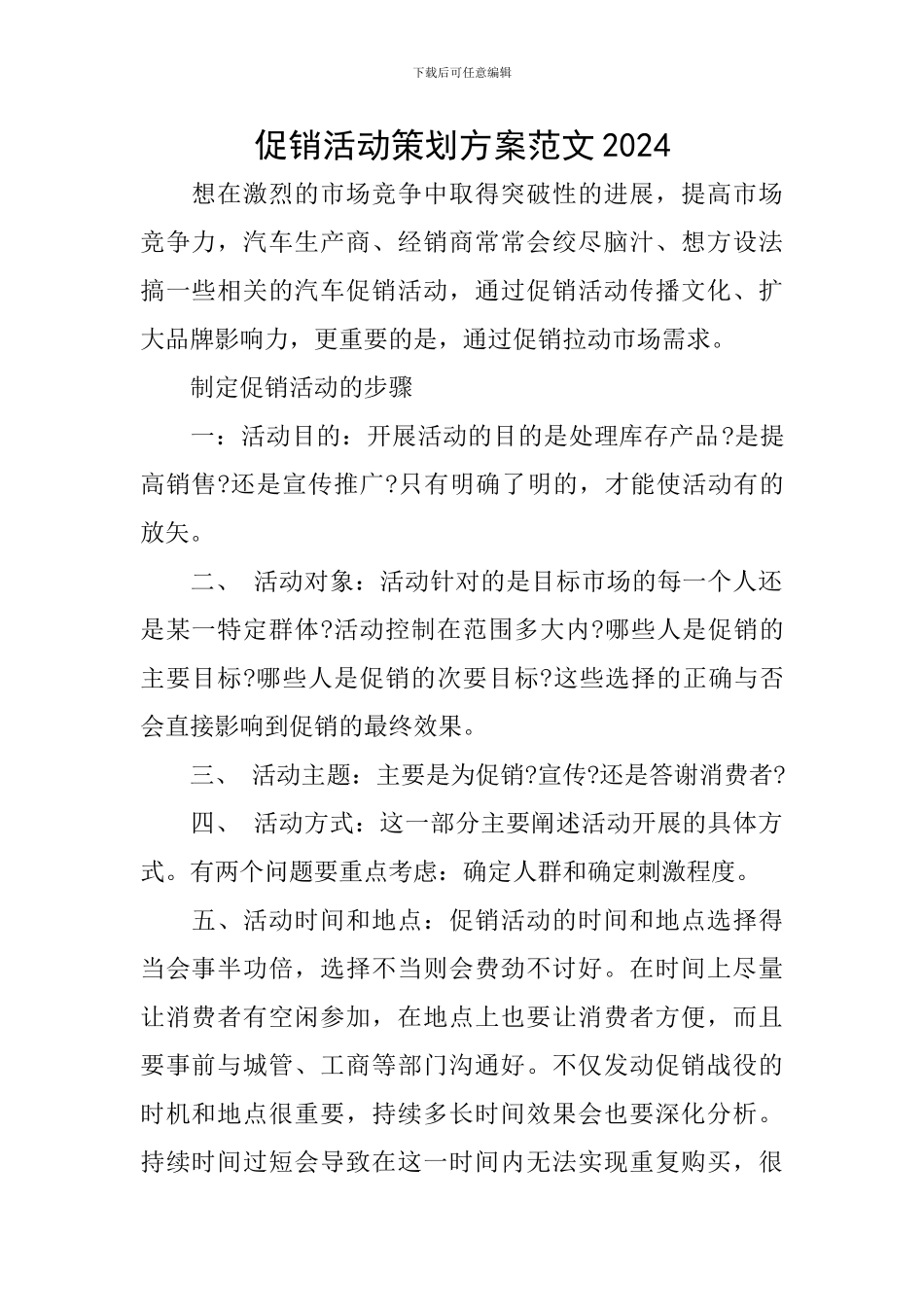 促销活动策划方案范文2024_第1页