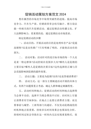促销活动策划方案范文2024