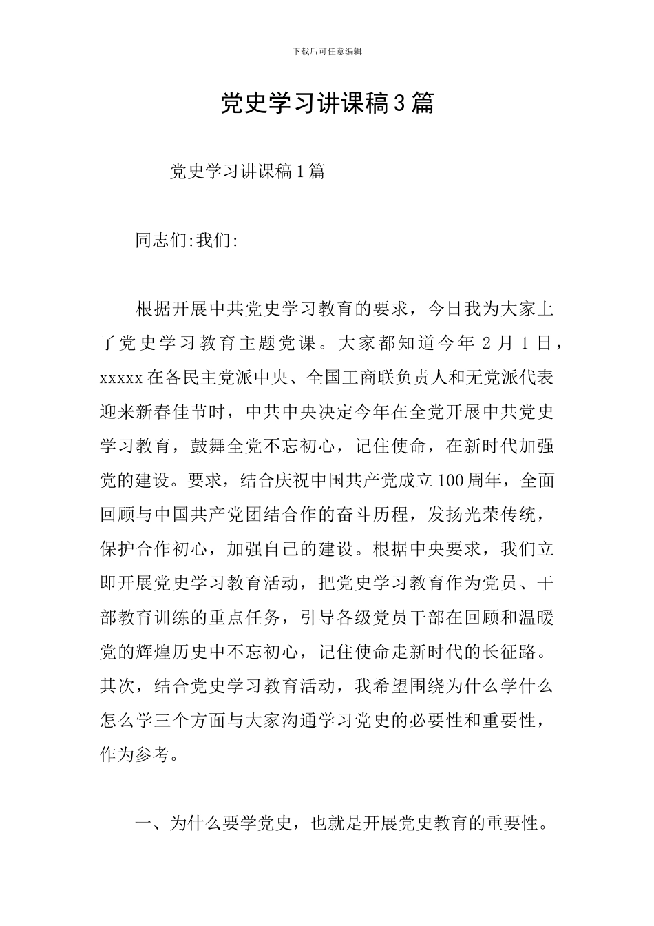 党史学习讲课稿3篇_第1页