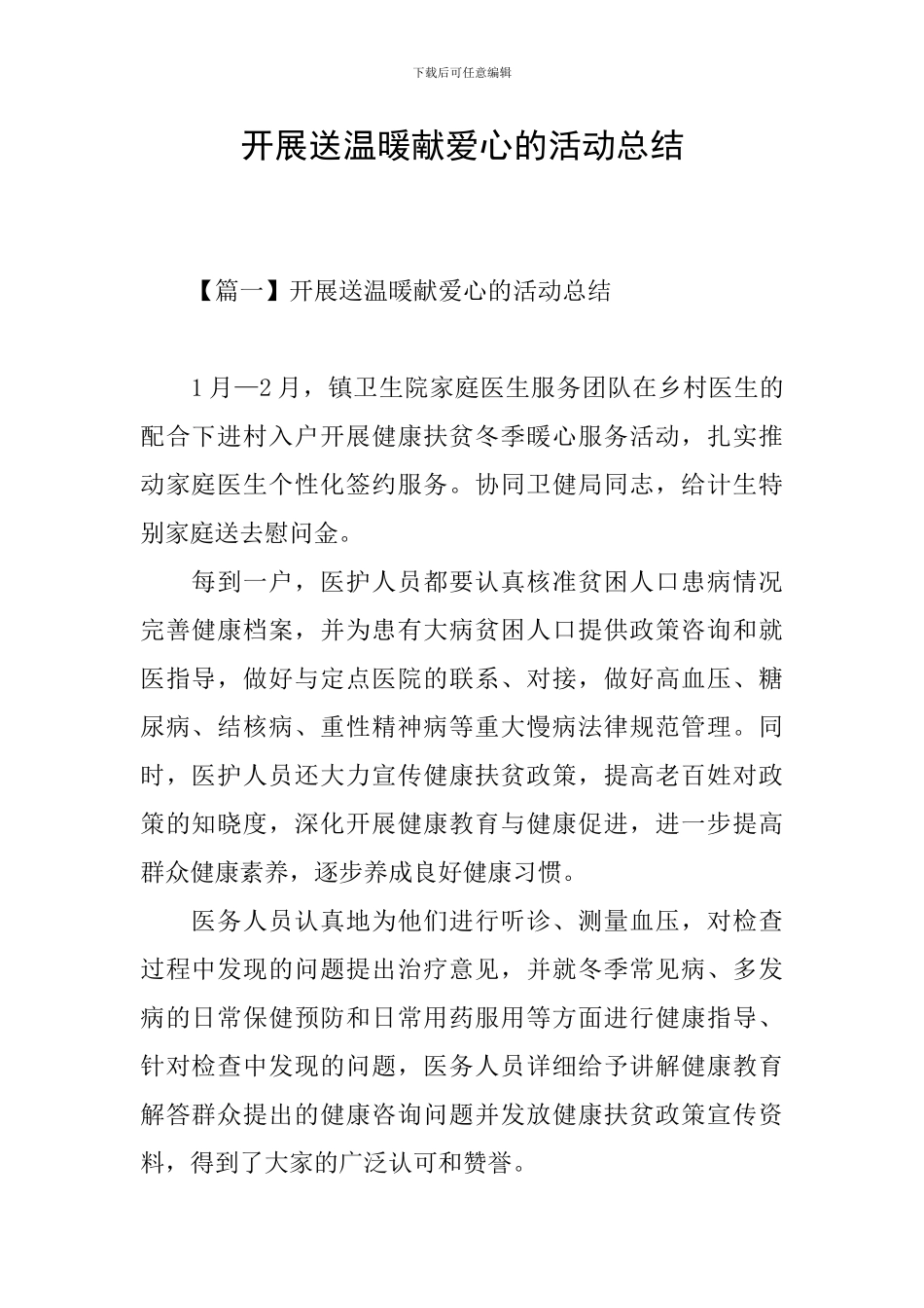 开展送温暖献爱心的活动总结_第1页