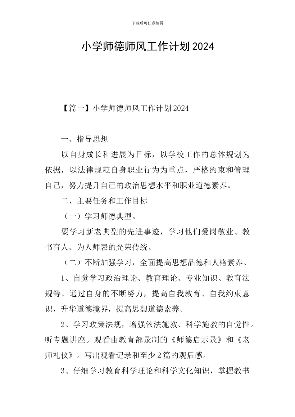 小学师德师风工作计划2024_第1页