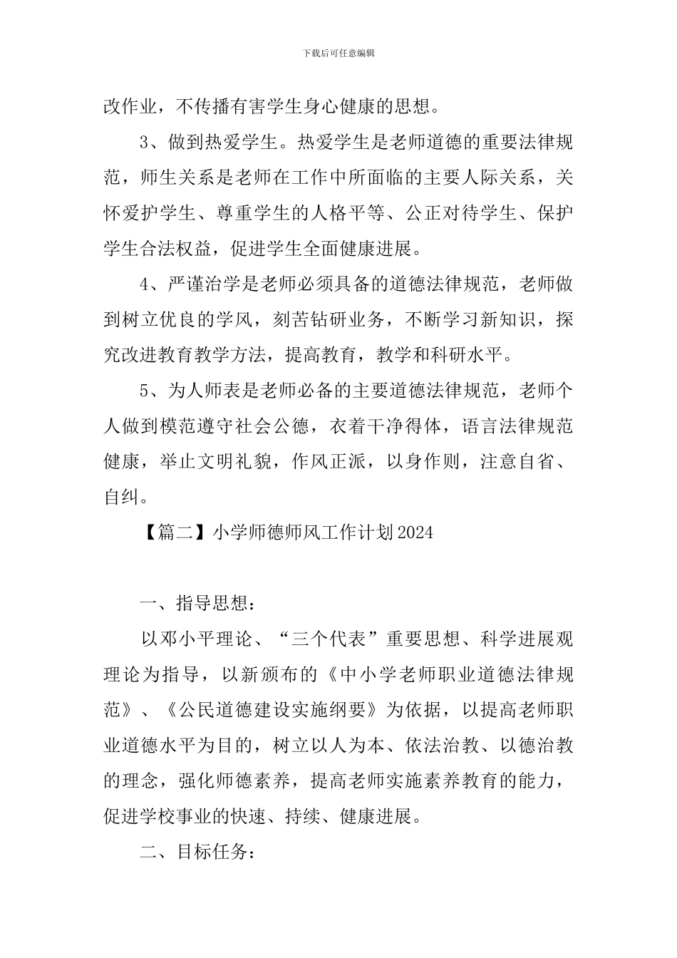 小学师德师风工作计划2024_第3页