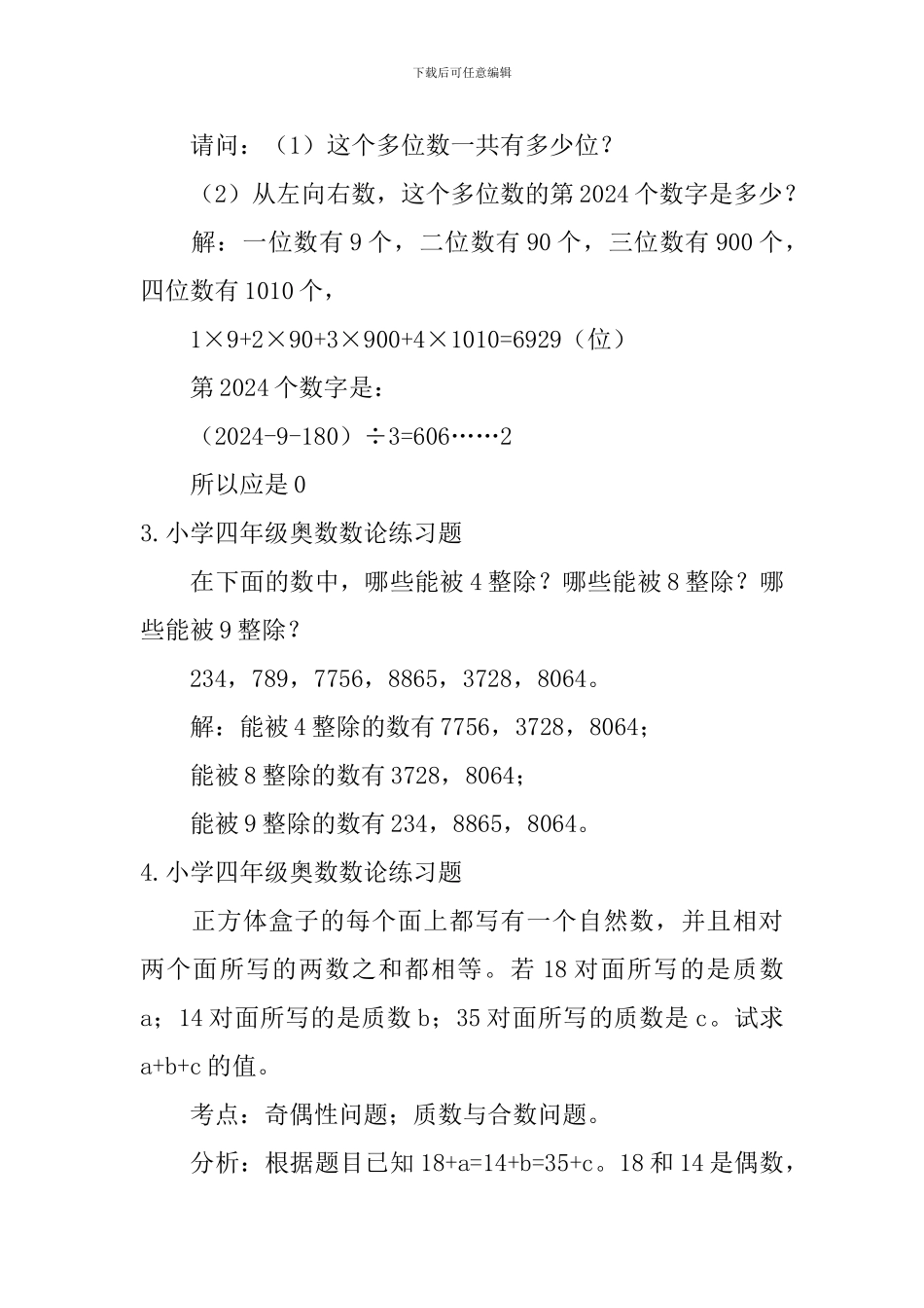 小学四年级奥数数论练习题_第2页