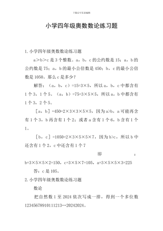 小学四年级奥数数论练习题