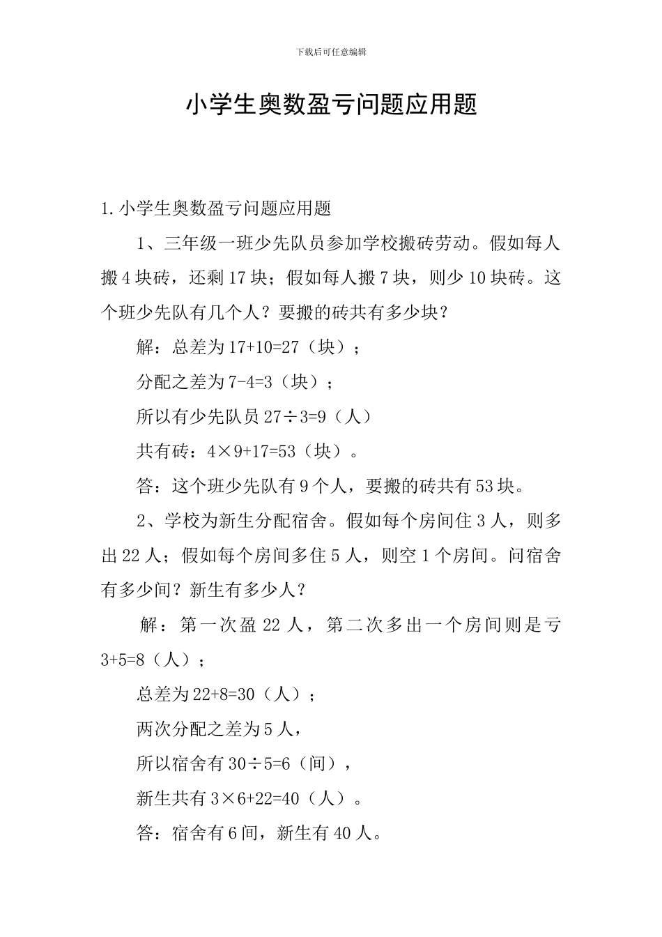 小学生奥数盈亏问题应用题_第1页