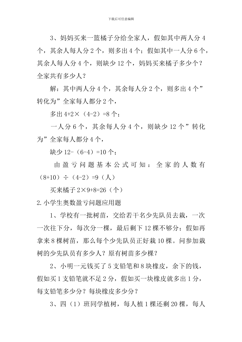 小学生奥数盈亏问题应用题_第2页