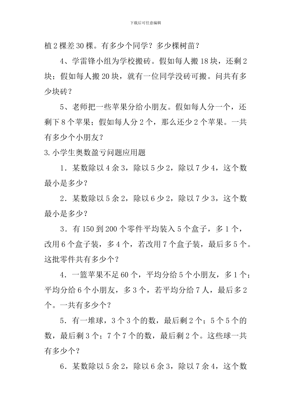 小学生奥数盈亏问题应用题_第3页