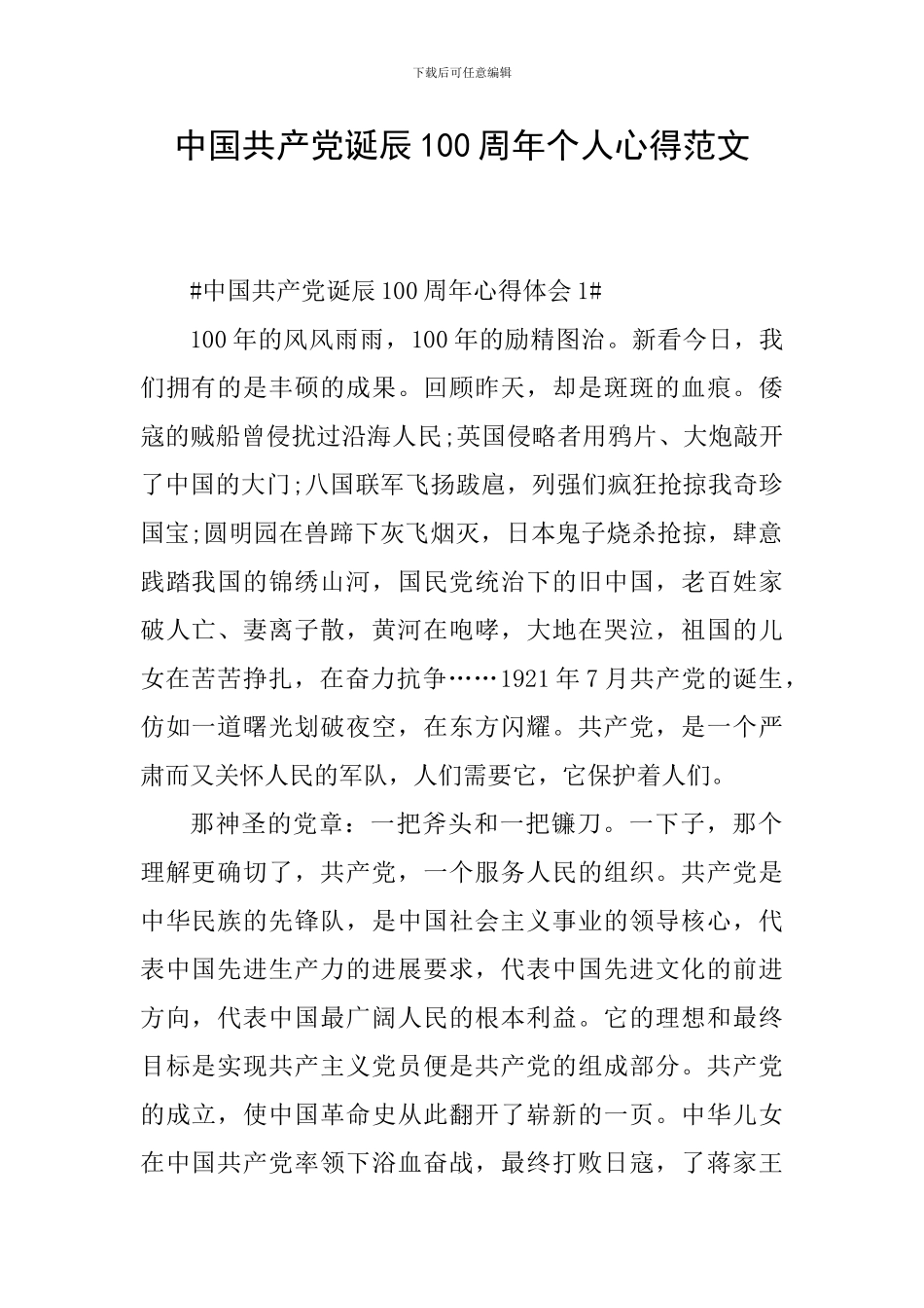 中国共产党诞辰100周年个人心得范文_第1页