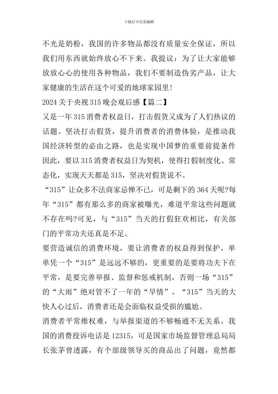 2024关于央视315晚会观后感个人心得体会_第3页