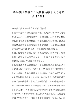 2024关于央视315晚会观后感个人心得体会