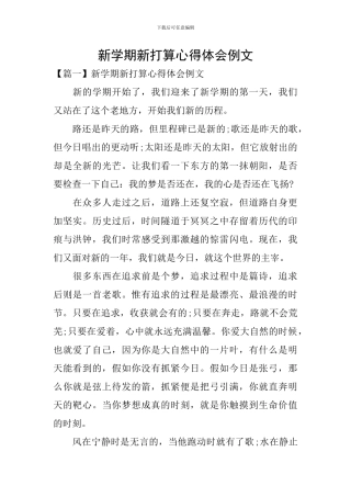 新学期新打算心得体会例文