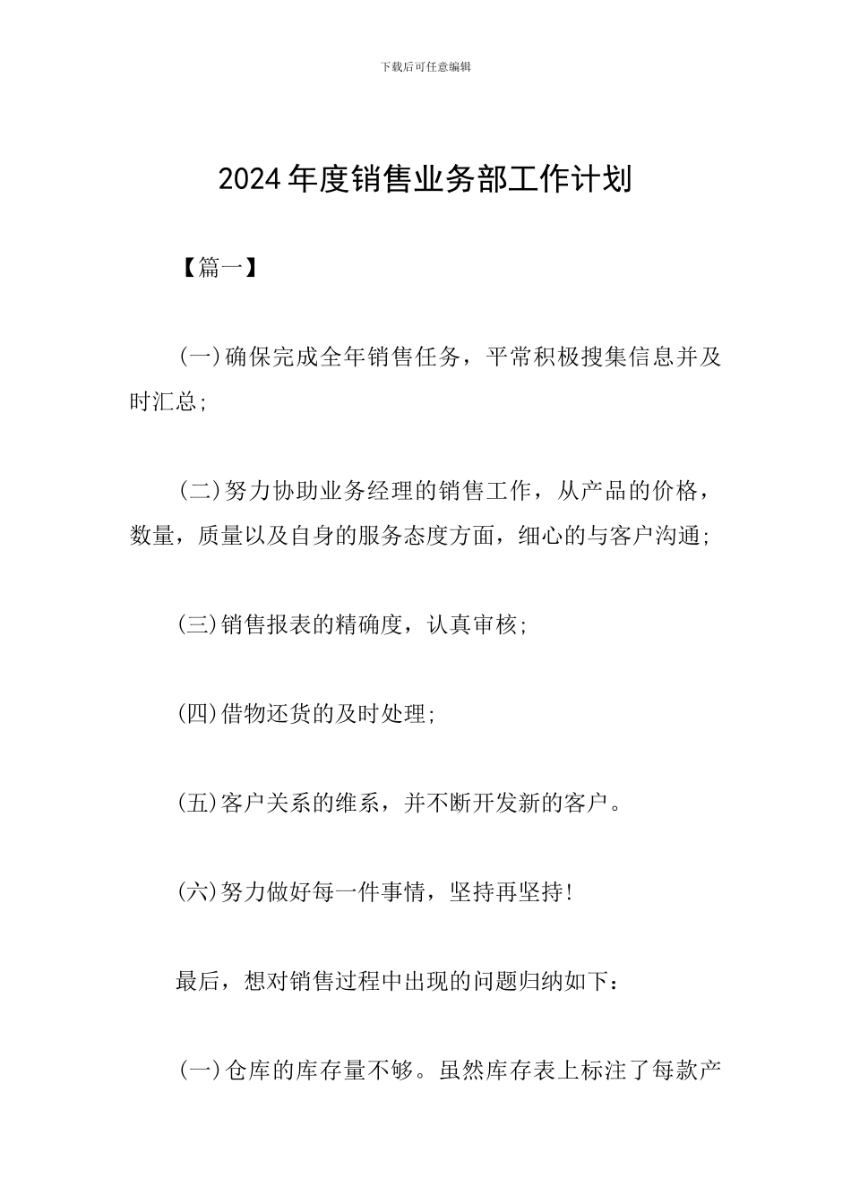 2024年度销售业务部工作计划_第1页