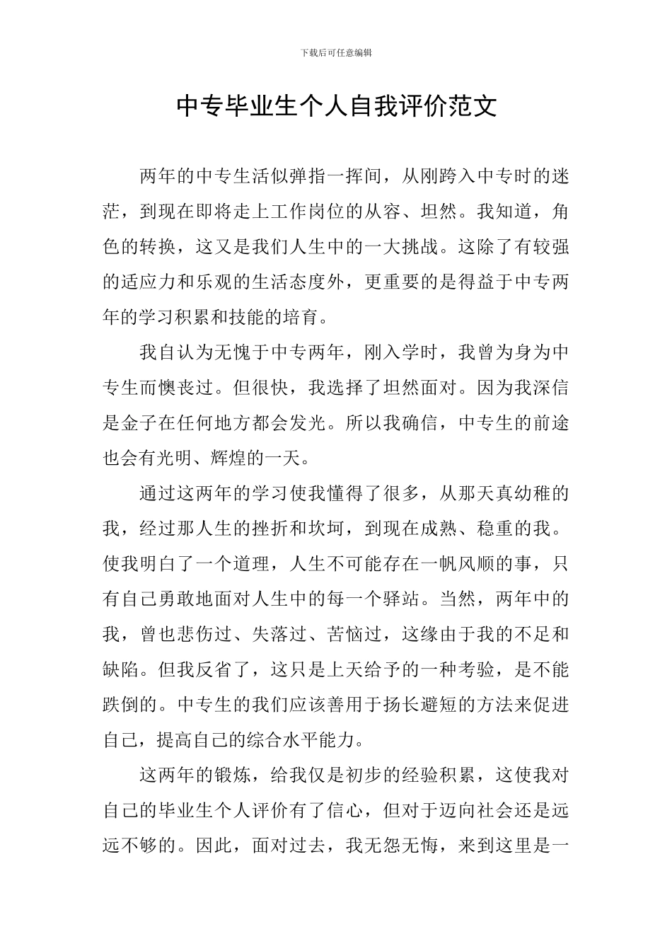 中专毕业生个人自我评价范文_第1页