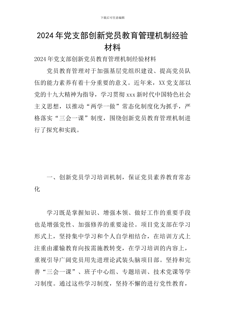 2024年党支部创新党员教育管理机制经验材料_第1页