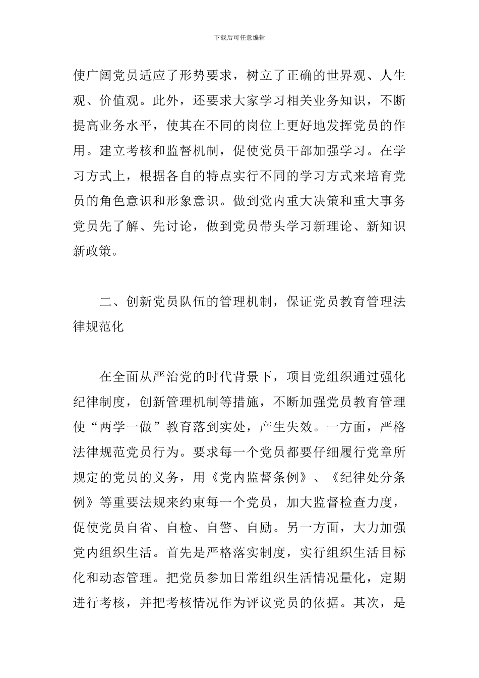 2024年党支部创新党员教育管理机制经验材料_第2页