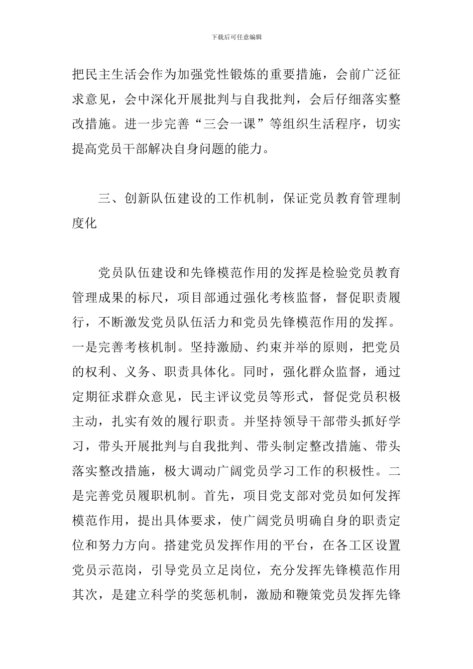 2024年党支部创新党员教育管理机制经验材料_第3页